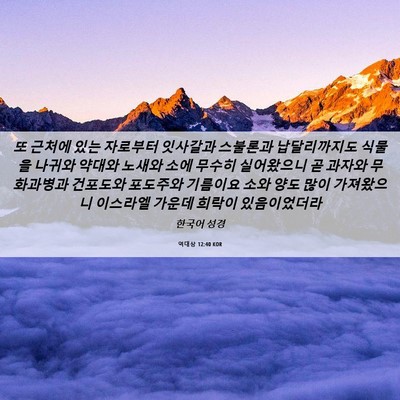 Picture 06 - 역대상 12:40 KOR - 또 근처에 있는 자로부터 잇사갈과 - Bible Verse Picture