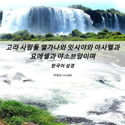 Picture 06 - 역대상 12:6 KOR - 고라 사람들 엘가나와 잇시야와 - Bible Verse Picture