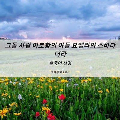 Picture 06 - 역대상 12:7 KOR - 그돌 사람 여로함의 아들 요엘라와 - Bible Verse Picture