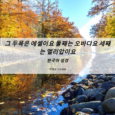 Picture 06 - 역대상 12:9 KOR - 그 두목은 에셀이요 둘째는 오바댜요 - Bible Verse Picture