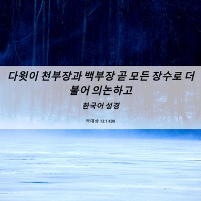 Picture 06 - 역대상 13:1 KOR - 다윗이 천부장과 백부장 곧 모든 - Bible Verse Picture