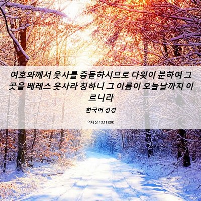 Picture 06 - 역대상 13:11 KOR - 여호와께서 웃사를 충돌하시므로 - Bible Verse Picture