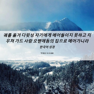 Picture 06 - 역대상 13:13 KOR - 궤를 옮겨 다윗성 자기에게 - Bible Verse Picture