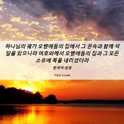 Picture 06 - 역대상 13:14 KOR - 하나님의 궤가 오벧에돔의 집에서 그 - Bible Verse Picture