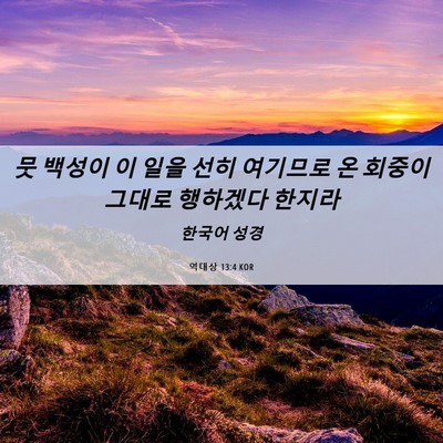 Picture 06 - 역대상 13:4 KOR - 뭇 백성이 이 일을 선히 여기므로 온 - Bible Verse Picture