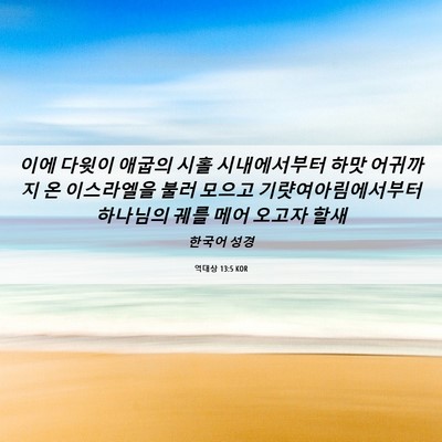 Picture 06 - 역대상 13:5 KOR - 이에 다윗이 애굽의 시홀 - Bible Verse Picture