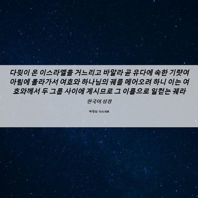 Picture 06 - 역대상 13:6 KOR - 다윗이 온 이스라엘을 거느리고 - Bible Verse Picture