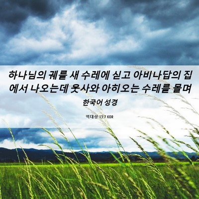 Picture 06 - 역대상 13:7 KOR - 하나님의 궤를 새 수레에 싣고 - Bible Verse Picture