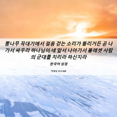 Picture 06 - 역대상 14:15 KOR - 뽕나무 꼭대기에서 걸음 걷는 소리가 - Bible Verse Picture
