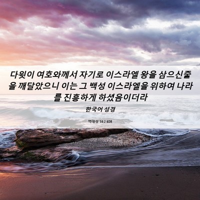 Picture 06 - 역대상 14:2 KOR - 다윗이 여호와께서 자기로 이스라엘 - Bible Verse Picture