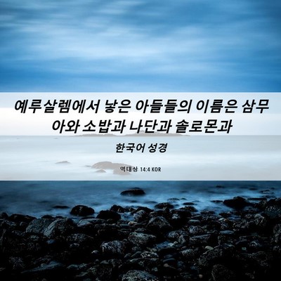 Picture 06 - 역대상 14:4 KOR - 예루살렘에서 낳은 아들들의 이름은 - Bible Verse Picture