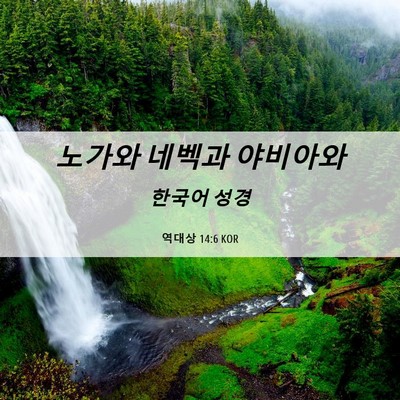 Picture 06 - 역대상 14:6 KOR - 노가와 네벡과 - Bible Verse Picture