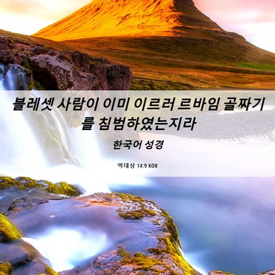 Picture 06 - 역대상 14:9 KOR - 블레셋 사람이 이미 이르러 르바임 - Bible Verse Picture