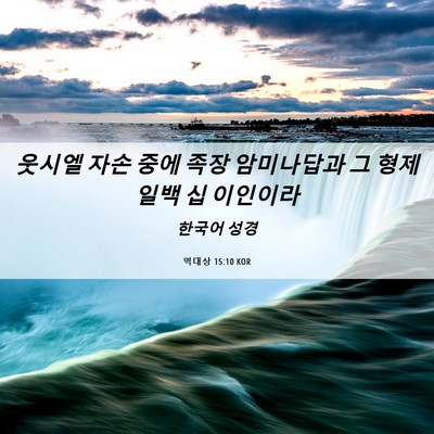 Picture 06 - 역대상 15:10 KOR - 웃시엘 자손 중에 족장 암미나답과 - Bible Verse Picture