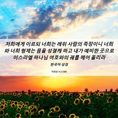 Picture 06 - 역대상 15:12 KOR - 저희에게 이르되 너희는 레위 사람의 - Bible Verse Picture