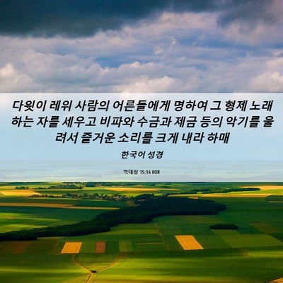 Picture 06 - 역대상 15:16 KOR - 다윗이 레위 사람의 어른들에게 - Bible Verse Picture