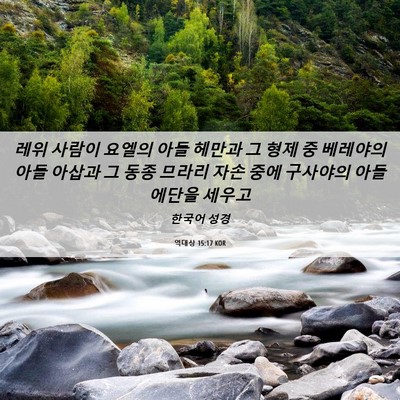 Picture 06 - 역대상 15:17 KOR - 레위 사람이 요엘의 아들 헤만과 그 - Bible Verse Picture