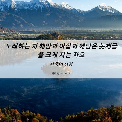 Picture 06 - 역대상 15:19 KOR - 노래하는 자 헤만과 아삽과 에단은 - Bible Verse Picture