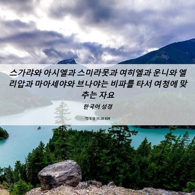 Picture 06 - 역대상 15:20 KOR - 스가랴와 아시엘과 스미라못과 - Bible Verse Picture