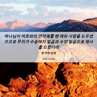 Picture 06 - 역대상 15:26 KOR - 하나님이 여호와의 언약궤를 멘 레위 - Bible Verse Picture