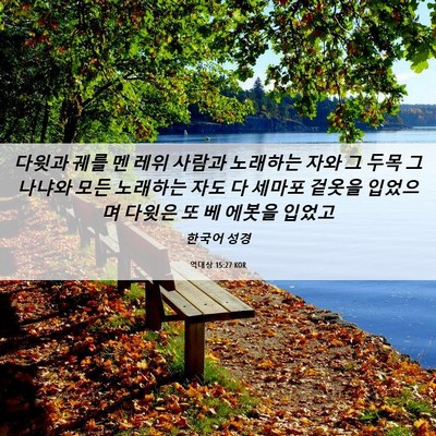 Picture 06 - 역대상 15:27 KOR - 다윗과 궤를 멘 레위 사람과 - Bible Verse Picture
