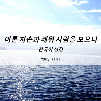 Picture 06 - 역대상 15:4 KOR - 아론 자손과 레위 사람을 - Bible Verse Picture