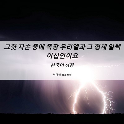 Picture 06 - 역대상 15:5 KOR - 그핫 자손 중에 족장 우리엘과 그 - Bible Verse Picture
