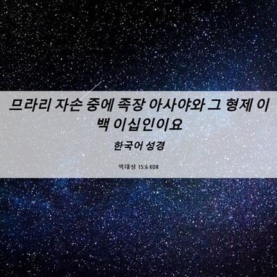 Picture 06 - 역대상 15:6 KOR - 므라리 자손 중에 족장 아사야와 그 - Bible Verse Picture