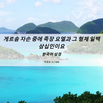 Picture 06 - 역대상 15:7 KOR - 게르솜 자손 중에 족장 요엘과 그 - Bible Verse Picture