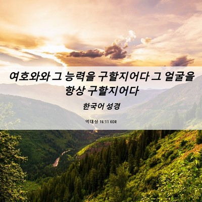 Picture 06 - 역대상 16:11 KOR - 여호와와 그 능력을 구할지어다 그 - Bible Verse Picture