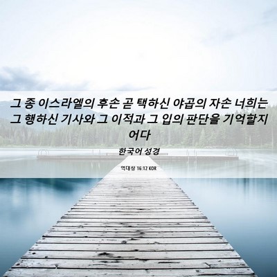 Picture 06 - 역대상 16:12 KOR - 그 종 이스라엘의 후손 곧 택하신 - Bible Verse Picture