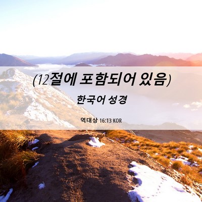 Picture 06 - 역대상 16:13 KOR - (12절에 포함되어 - Bible Verse Picture
