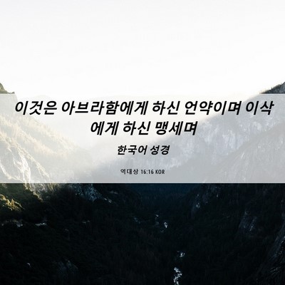 Picture 06 - 역대상 16:16 KOR - 이것은 아브라함에게 하신 언약이며 - Bible Verse Picture