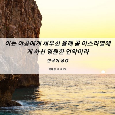 Picture 06 - 역대상 16:17 KOR - 이는 야곱에게 세우신 율례 곧 - Bible Verse Picture