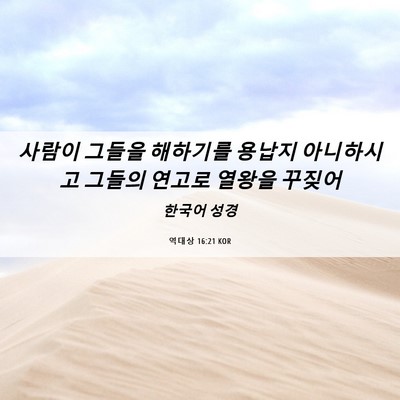 Picture 06 - 역대상 16:21 KOR - 사람이 그들을 해하기를 용납지 - Bible Verse Picture