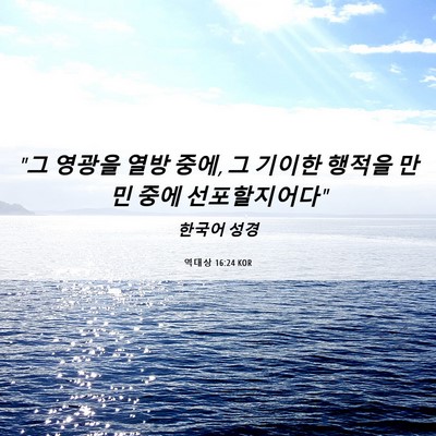 Picture 06 - 역대상 16:24 KOR - 