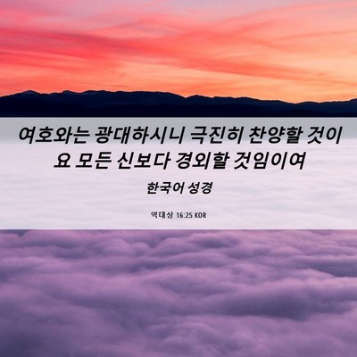Picture 06 - 역대상 16:25 KOR - 여호와는 광대하시니 극진히 찬양할 - Bible Verse Picture