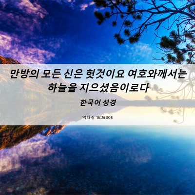 Picture 06 - 역대상 16:26 KOR - 만방의 모든 신은 헛것이요 - Bible Verse Picture