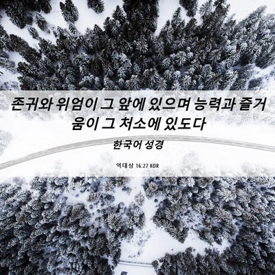 Picture 06 - 역대상 16:27 KOR - 존귀와 위엄이 그 앞에 있으며 - Bible Verse Picture