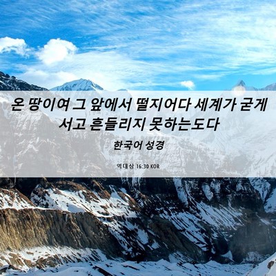 Picture 06 - 역대상 16:30 KOR - 온 땅이여 그 앞에서 떨지어다 - Bible Verse Picture