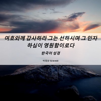 Picture 06 - 역대상 16:34 KOR - 여호와께 감사하라 그는 선하시며 그 - Bible Verse Picture