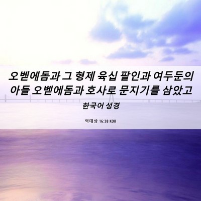 Picture 06 - 역대상 16:38 KOR - 오벧에돔과 그 형제 육십 팔인과 - Bible Verse Picture