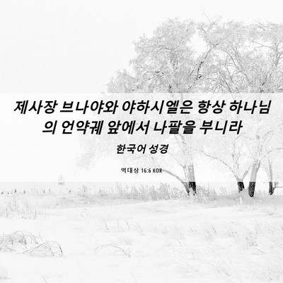 Picture 06 - 역대상 16:6 KOR - 제사장 브나야와 야하시엘은 항상 - Bible Verse Picture