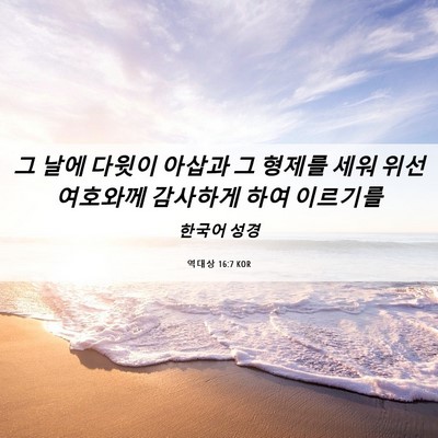 Picture 06 - 역대상 16:7 KOR - 그 날에 다윗이 아삽과 그 형제를 - Bible Verse Picture