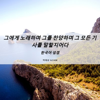 Picture 06 - 역대상 16:9 KOR - 그에게 노래하며 그를 찬양하며 그 - Bible Verse Picture