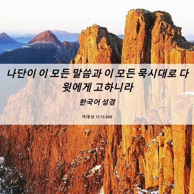 Picture 06 - 역대상 17:15 KOR - 나단이 이 모든 말씀과 이 모든 - Bible Verse Picture
