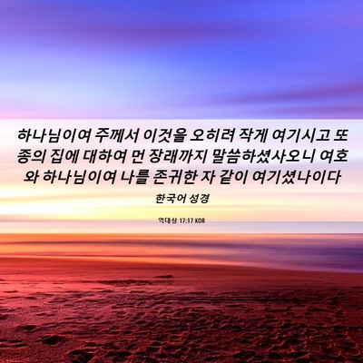 Picture 06 - 역대상 17:17 KOR - 하나님이여 주께서 이것을 오히려 - Bible Verse Picture