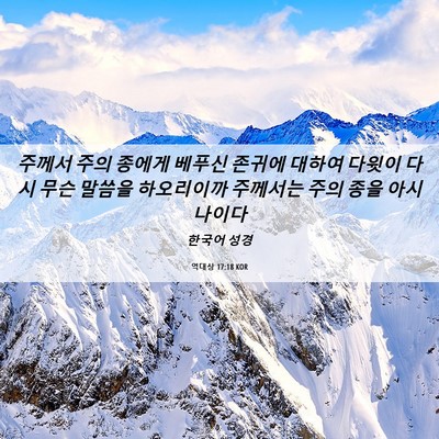 Picture 06 - 역대상 17:18 KOR - 주께서 주의 종에게 베푸신 존귀에 - Bible Verse Picture