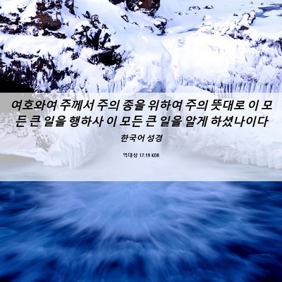 Picture 06 - 역대상 17:19 KOR - 여호와여 주께서 주의 종을 위하여 - Bible Verse Picture