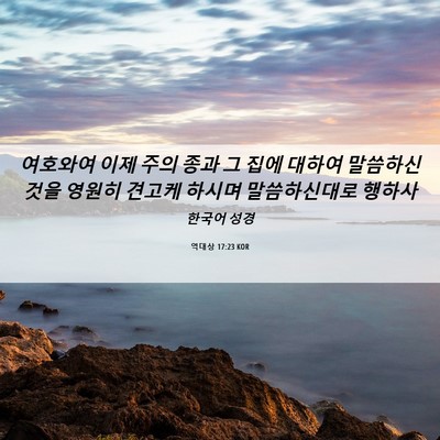 Picture 06 - 역대상 17:23 KOR - 여호와여 이제 주의 종과 그 집에 - Bible Verse Picture